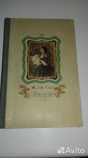 Жорж Санд. Консуэло. 2 тома. 1955 г