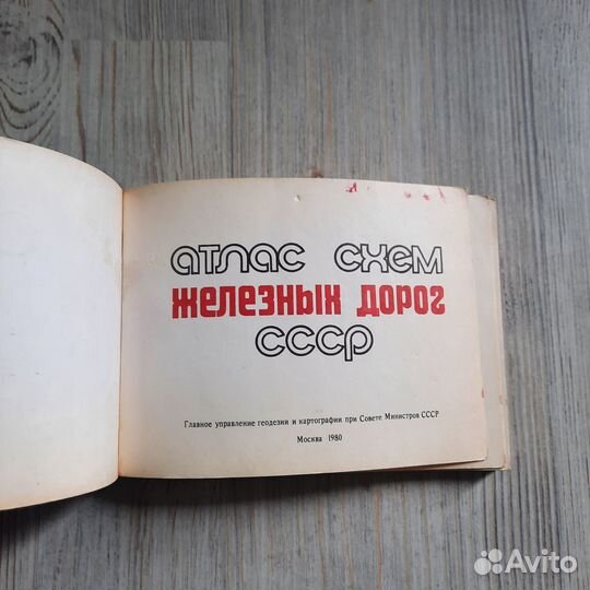 Атлас схем железных дорог СССР. 1980 г