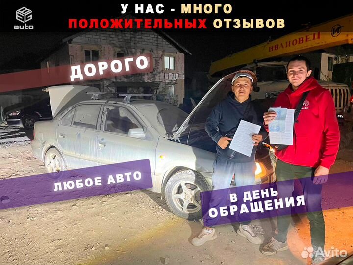 Срочный выкуп авто в любом состоянии