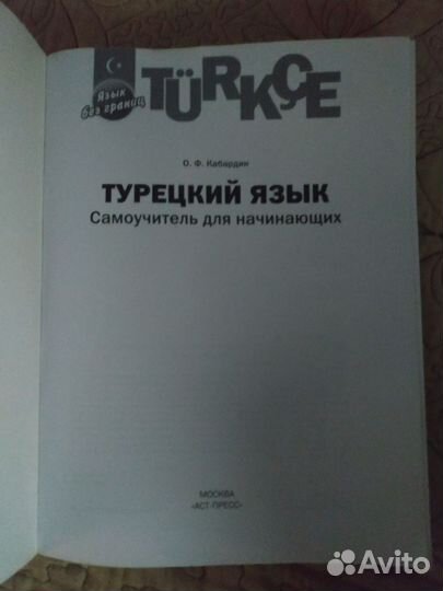 Турецкий язык. Самоучитель. О.Ф. Кабардин