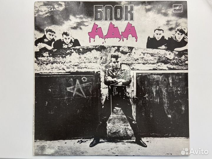 Пластинка Алиса блокада непроигрывавшаяся