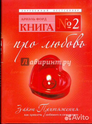 Ариэль Форд Книга №2 Про любовь Психология