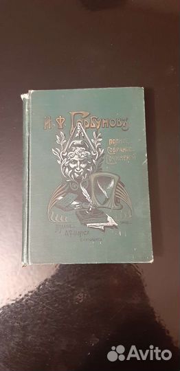 Антикварная книга.Т.2 из двухтомника И.Горбунов