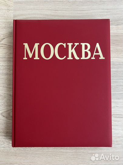 Москва книга