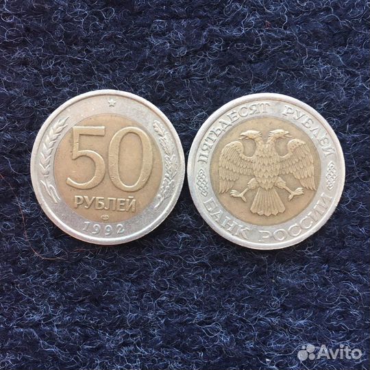 Монеты 50 рублей 1992 ммд/лмд