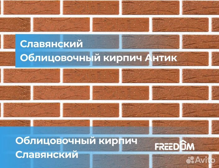 Кирпич, облицовочный кирпич, Славянский кирпич