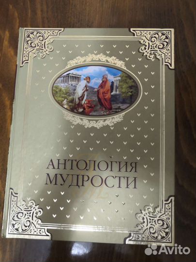 Антология мудрости