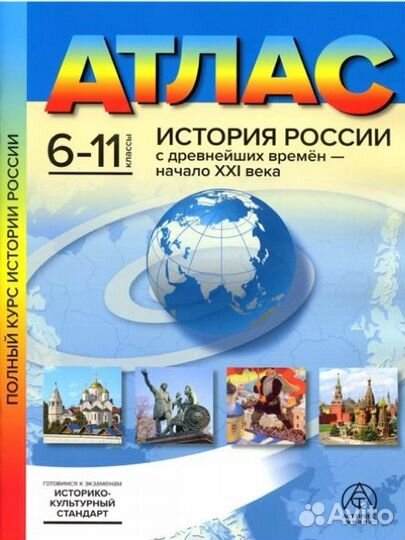 Атлас по истории 6-11 класс