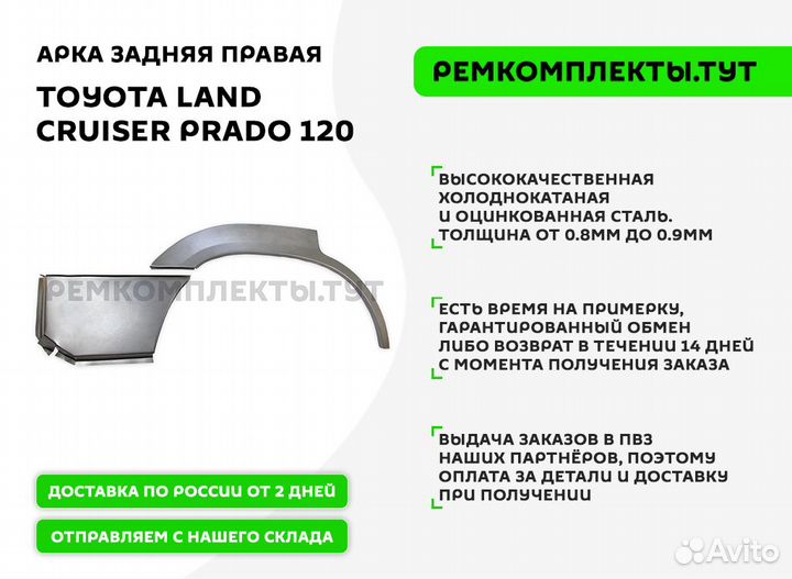 Арка задняя правая Toyota Land Cruiser Prado 120