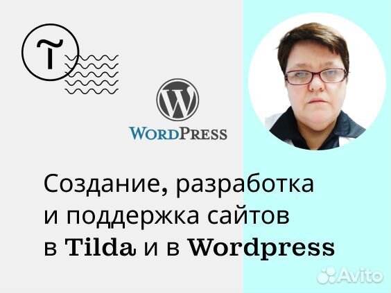 Создание сайтов на Тильде и в Wordpress