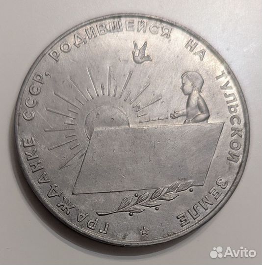 Медаль гражданке родившейся на Тульской земле