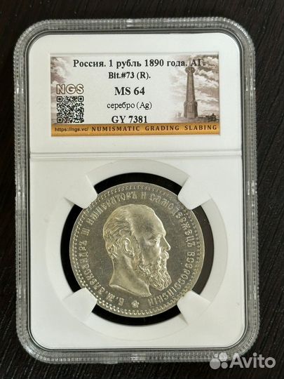Рубль 1890 аг Александр III слаб NGS MS64 TOP