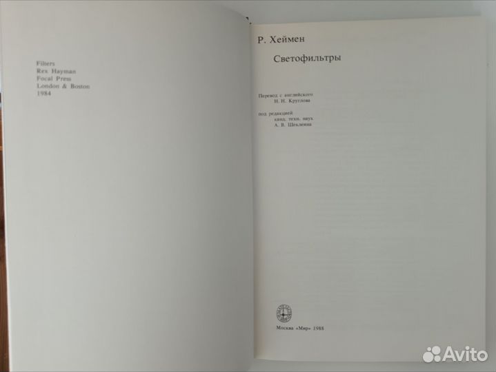 Светофильтры Р. Хеймен