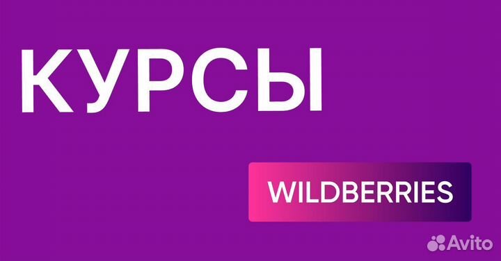 Обучение курсы wildberries наставничество по вб