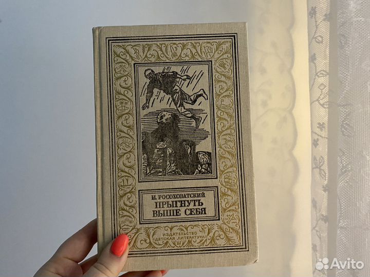 И. Росоховатский Прыгнуть выше себя