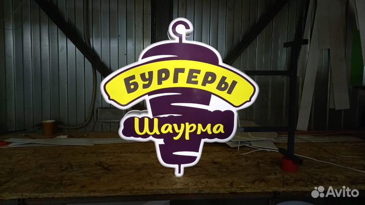 Рекламная вывеска Бургеры Шаурма