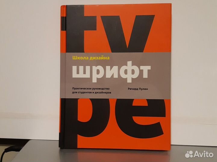 Школа дизайна. Шрифт. Ричард Пулин