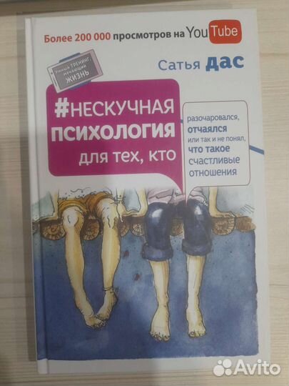 Сатья Дас Книги пр психологии