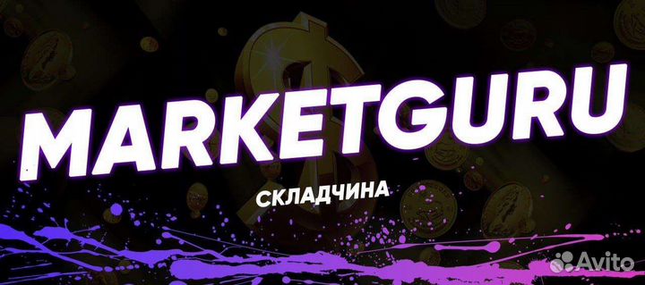 Аналитика маркет гуру / market guru на 30 дней