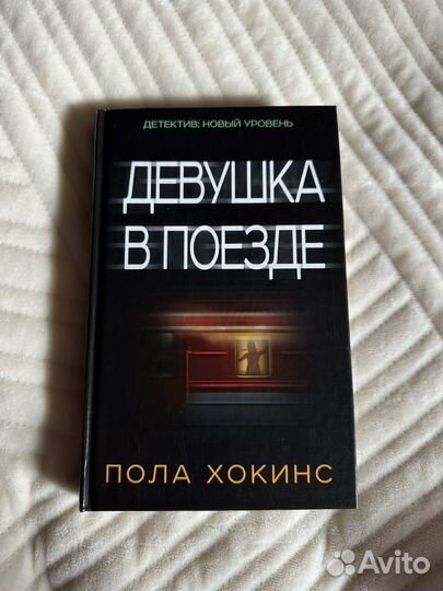 Девушка в поезде Пола Хокинс