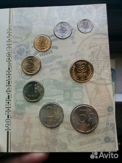 Набор разменных монет 2008 года. 190 лет фгуп 