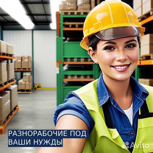 Разнорабочие,грузчики от 10 чел 11 ч /Аутсорсинг