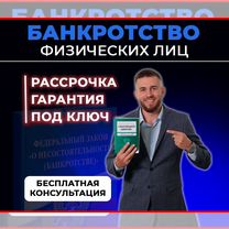 Банкротство физических лиц под ключ