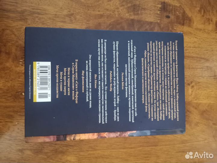 Книги Фриц Лейбер сага о Фафхрде и Сером Мышелове