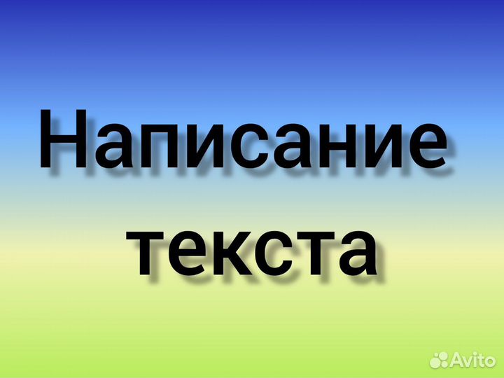 Написание текстов удаленно