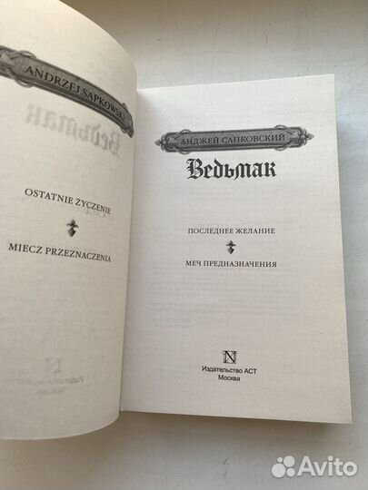 Ведьмак Последнее желание Меч Предназначения