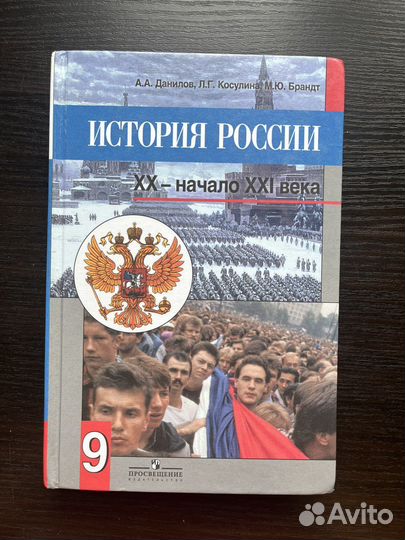 Учебник История России 9 класс