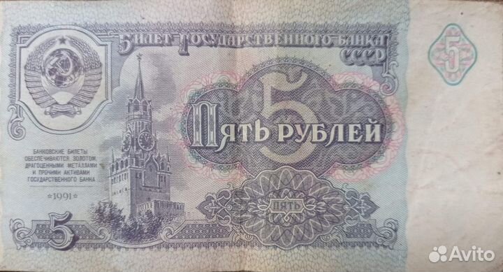 Пяти рублевые купюра
