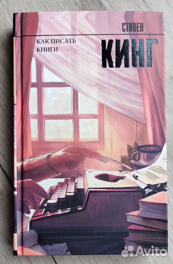 Стивен Кинг Как писать книги