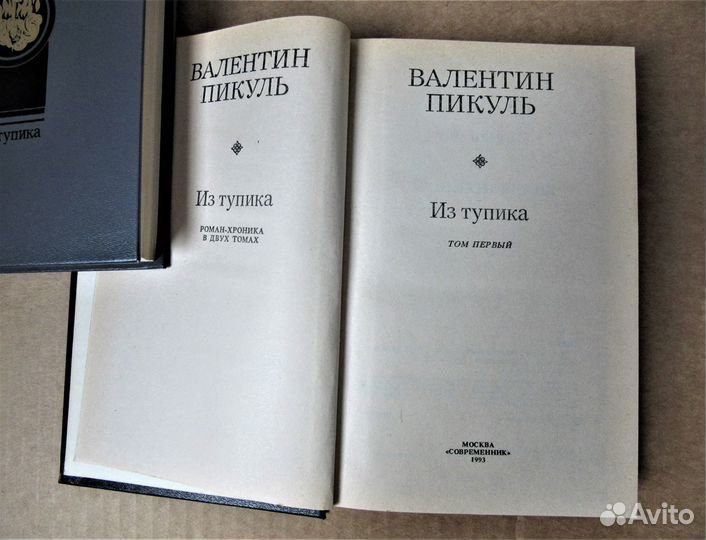 Валентин Пикуль роман 
