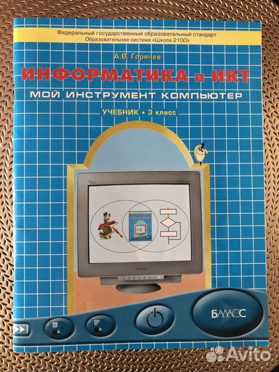 Учебник по информатике 3 класс