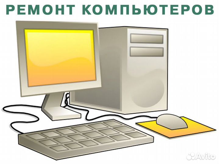 Частный специалист на выезд. Ремонт компьютеров
