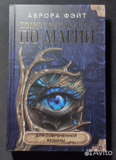 Книга по Магии для начинающих ведьм