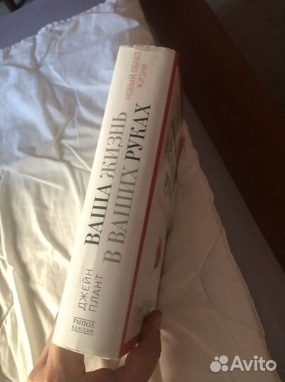 Ваша жизнь в ваших руках. Джейн Плант