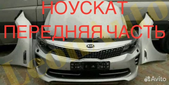 Ноускат Kia Optima 2013-2023 (67)