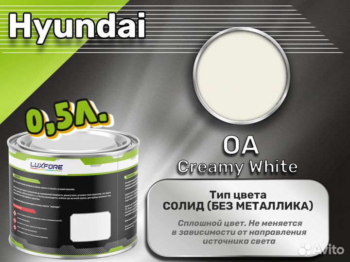 Краска Luxfore 0,5л. (Hyundai OA Creamy White)