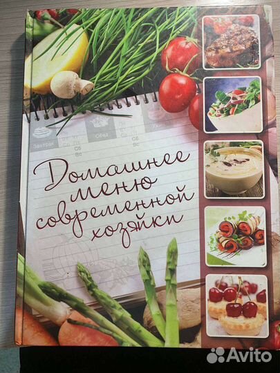 Книга домашнее меню современной хозяйки