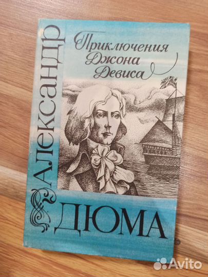 Александр Дюма, приключения Джона девиса