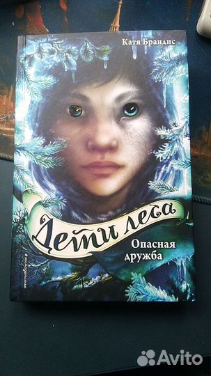 Катя Брандис - Дети леса