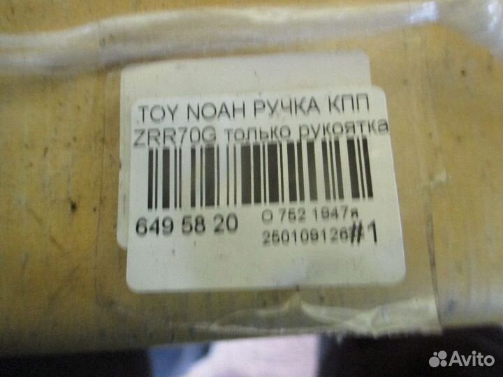 Ручка кпп Toyota Noah ZRR70G