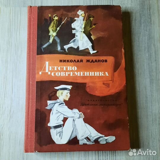 Детство современника. Жданов. 1978 г