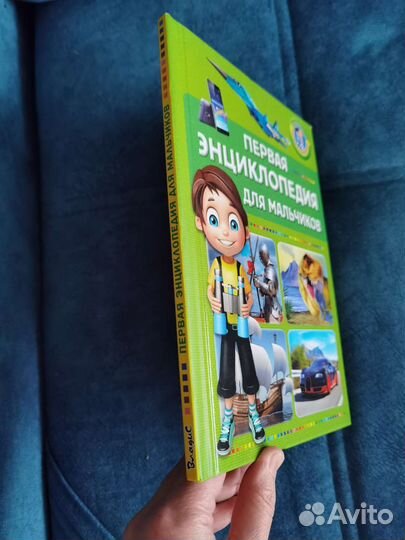 Первая энциклопедия для мальчиков