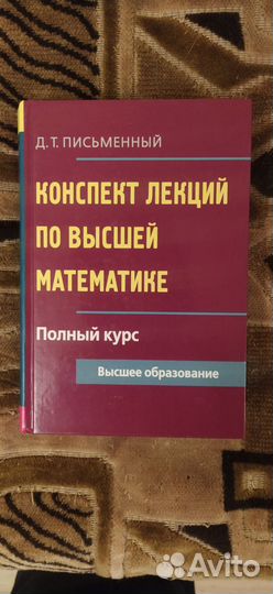 Конспект лекций по высшей математике (Письменный)