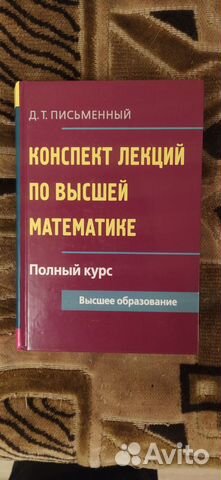 Конспект лекций по высшей математике (Письменный)