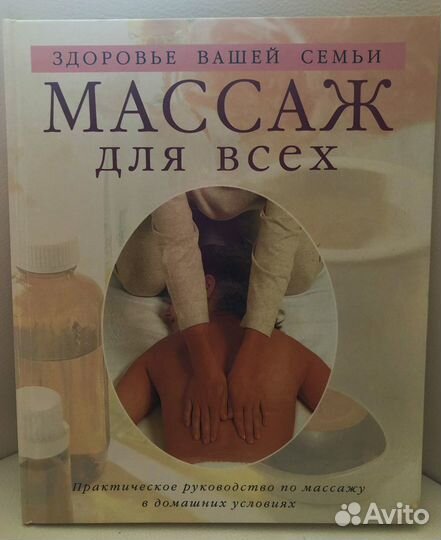 Книга Массаж для всех