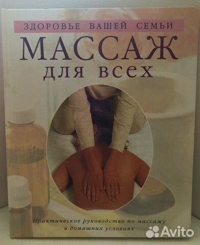 Книга Массаж для всех